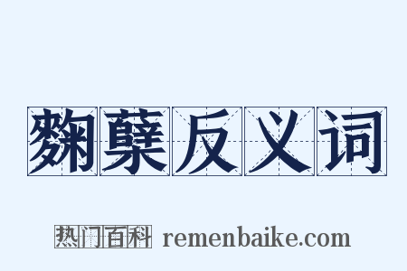 麴蘖反义词是什么意思的图片